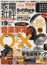 【中古】 家電批評　monoqlo(Vol．9) ／晋遊舎 【中古】afb