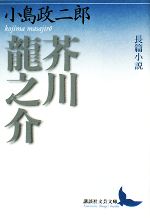 【中古】 長篇小説　芥川龍之介 講談社文芸文庫／小島政二郎(著者)
