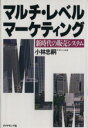 【中古】 マルチ・レベル・マーケティング/小林忠嗣(著者)