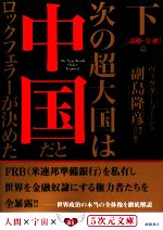 【中古】 次の超大国は中国だとロックフェラーが決めた(下) 謀略・金融篇 5次元文庫／ヴィクターソーン【著】，副島隆彦【訳】