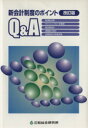 【中古】 改訂版 新会計制度のポイントQ&A/三和総合研究所(著者)