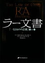  ラー文書(第1巻) 一なるものの法則／ドンエルキンズ，カーラ・L．ルカート，ジムマッカーティ，紫上はとる