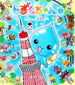 【中古】 しずくちゃん(11) わいわい　東京めぐり／ぎぼりつこ【作・絵】