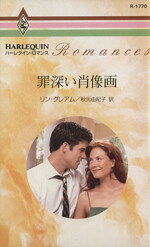 【中古】 罪深い肖像画 ハーレクイン・ロマンス／リン・グレアム(著者)