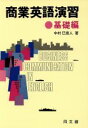 【中古】 商業英語演習 基礎編/中村巳喜人(著者)(3)
