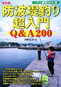 【中古】 防波堤釣り超入門 つり人最強BOOK4／西野弘章【著】 【中古】afb