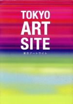 【中古】 東京アートサイト 東京で