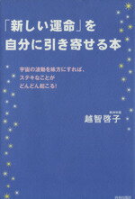 【中古】 「新しい運命」を自分に引き寄せる本 宇宙の波動を味方にすれば、ステキなことがどんどん起こる！／越智啓子【著】