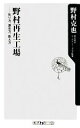 【中古】 野村再生工場 叱り方、褒め方、教え方 角川oneテーマ21／野村克也【著】