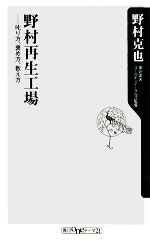 【中古】 野村再生工場 叱り方、褒め方、教え方 角川oneテーマ21/野村克也【著】