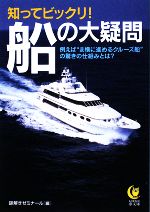 【中古】 知ってビックリ！船の大疑問 KAWADE夢文庫／謎解きゼミナール【編】