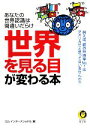 【中古】 「世界」を見る目が変わる本 あなたの世界認識は間違いだらけ KAWADE夢文庫／ロム・インターナショナル【編】