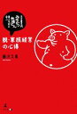 【中古】 脱・家族経営の心得 名古屋名物「みそかつ矢場とん」素人女将に学ぶ ／藤沢久美【著】 【中古】afb