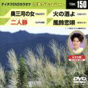 【中古】 奥三河の女/二人静/火の酒よ/風鈴恋唄/(カラオケ)