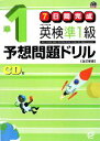 【中古】 7日間完成 英検準1級予想問題ドリル/旺文社【編】