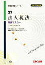 【中古】 法人税法理論マスター(平成21年度版) 税理士受験シリーズ37／TAC税理士法人税法研究会【編】