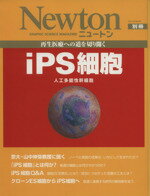 【中古】 Newton別冊　再生医療への道を切り開くiPS細胞 人工多能性幹細胞／サイエンス(その他)