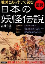 【中古】 図説　地図とあらすじで読む日本の妖怪伝説／志村有弘【監修】
