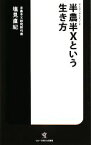 【中古】 半農半Xという生き方 ソニー・マガジンズ新書／塩見直紀【著】