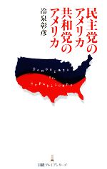 【中古】 民主党のアメリカ　共和党のアメリカ 日経プレミアシリーズ／冷泉彰彦【著】