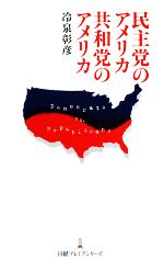 【中古】 民主党のアメリカ 共和党のアメリカ 日経プレミアシリーズ/冷泉彰彦【著】