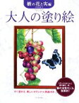 【中古】 大人の塗り絵　樹の花と実編／本田尚子【著】