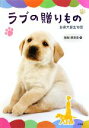 【中古】 ラブの贈りもの 改訂版 盲導犬誕生物語/登坂恵里香(著者)