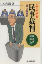 【中古】 よくわかる民事裁判　第2版補訂 平凡吉訴訟日記 有斐閣選書／山本和彦【著】