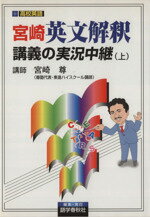 【中古】 宮崎英文解釈講義の実況中継(上)／宮崎尊(著者)