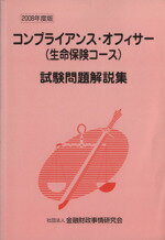 【中古】 コンプライアンス・オフィサー〈生命保険コース〉試験問題解説集(2008年度版) ／ビジネス・経済(その他) 【中古】afb