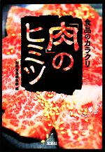 楽天ブックオフ 楽天市場店【中古】 食品のカラクリ「肉」のヒミツ 宝島SUGOI文庫／別冊宝島編集部【編】