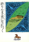 【中古】 終りなき夜に生れつく ハヤカワ・ミステリ文庫／アガサ・クリスティ(著者),乾信一郎(訳者)