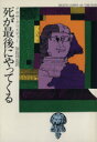 【中古】 死が最後にやってくる ハヤカワ・ミステリ文庫／アガサ・クリスティ(著者),加島祥造(訳者)