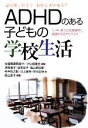 【中古】 ADHDのある子どもの学校生活 ぼく困った子？わたしダメな子？小・中・高での支援事例と医師からのアドバイス 健康双書全養サシリーズ／全国養護教諭サークル協議会【企画】，津島道子，坂本友子，福山明日香，村中哲之助，川上俊亮，市川宏伸