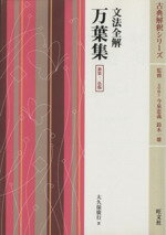 【中古】 文法全解 万葉集 新装・二色版 古典解釈シリーズ/大久保廣行(著者),今泉忠義(著者)
