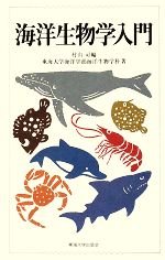 【中古】 海洋生物学入門／村山司【編】，東海大学海洋学部海洋生物学科【著】