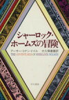 【中古】 シャーロック・ホームズの冒険 ハヤカワ・ミステリ文庫／アーサー・コナン・ドイル(著者),大久保康雄(訳者)