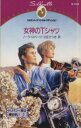 【中古】 女神のTシャツ シルエット・スペシャルエディション/ノーラ・ロバーツ(著者),公庄さつき(訳者)