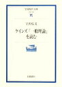 【中古】 ケインズ『一般理論』を読む 岩波現代文庫　学術195／宇沢弘文【著】