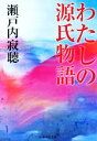 【中古】 わたしの源氏物語 集英社