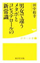 【中古】 男女で違うメタボとコレステロールの新常識 健康人新書/田中裕幸【著】