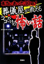 【中古】 葬儀屋が教えるココだけの怖い話 本当にあった30話！ 宝島SUGOI文庫／オフィス・サンガ【編著】
