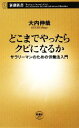 【中古】 どこまでやったらクビになるか サラリーマンのための労働法入門 新潮新書／大内伸哉【著】 【中古】afb