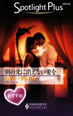 【中古】 朝の光に消えない愛を ハーレクイン・スポットライト・プラス／ヘザーグレアム【作】，仁嶋いずる【訳】 【中古】afb