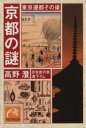 【中古】 京都の謎 東京遷都その後 日本史の旅 祥伝社黄金文庫／高野澄(著者)