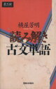 【中古】 読み解き古文単語/横屋芳明(著者)
