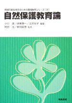 【中古】 自然保護教育論 持続可能な社会のための環境教育シリーズ2/小川潔,伊東静一,又井裕子【編著】,阿部治,朝岡幸彦【監修】