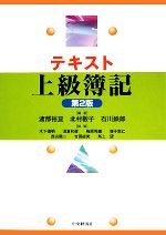 【中古】 テキスト上級簿記／渡部裕亘，北村敬子，石川鉄郎【編著】