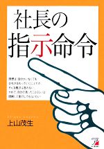 【中古】 社長の指示命令 アスカビジネス／上山茂生【著】 1