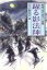 【中古】 躍る影法師 新選代表作時代小説　9　昭和48年度 光風社文庫／アンソロジー(著者),陣出達朗(著者),司馬遼太郎(著者),杉本苑子(著者),早乙女貢(著者),戸部新十郎(著者),星新一(著者),笹沢左保(著者),山田風太郎(著者),伊藤桂一(著者),日本文藝家